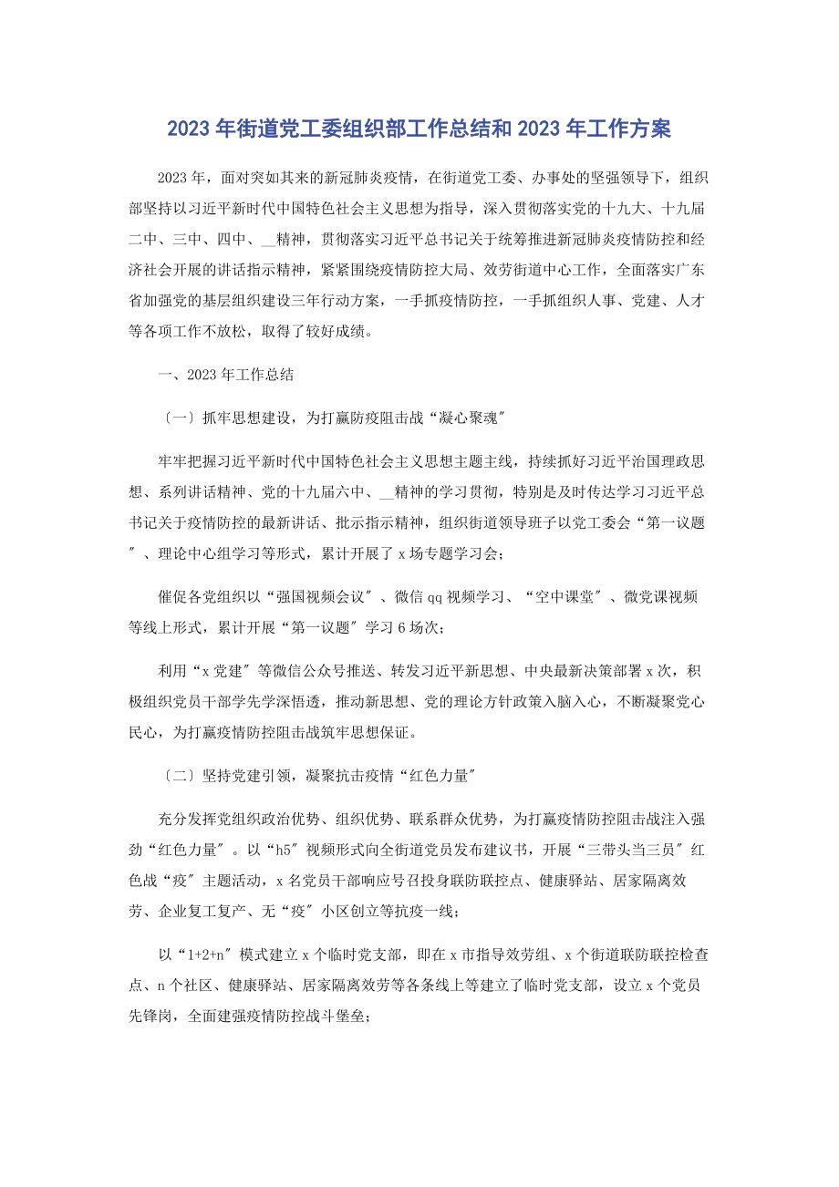 2023年街道党工委组织部工作总结和工作计划.docx_第1页