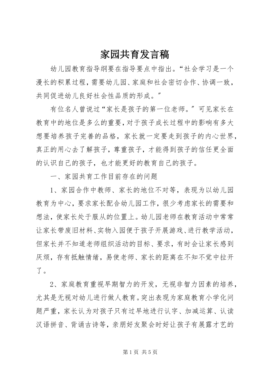 2023年家园共育讲话稿.docx_第1页