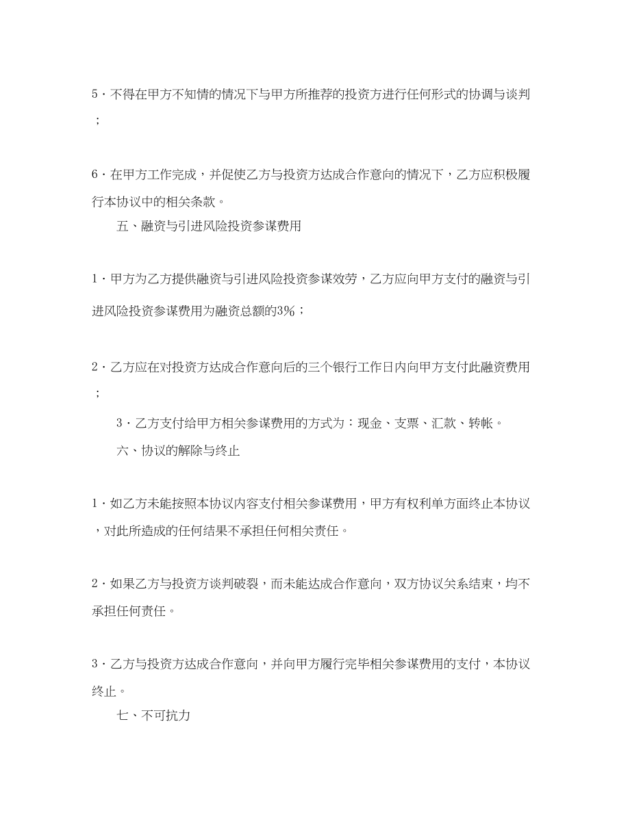 2023年融资与引进风险投资顾问协议书.docx_第3页