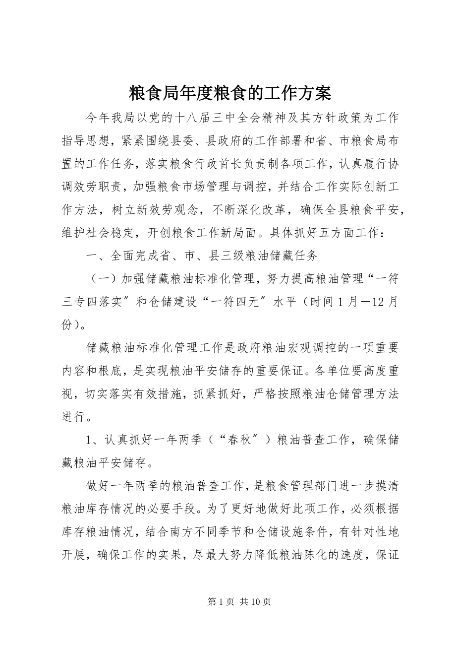 2023年粮食局度粮食的工作计划.docx_第1页