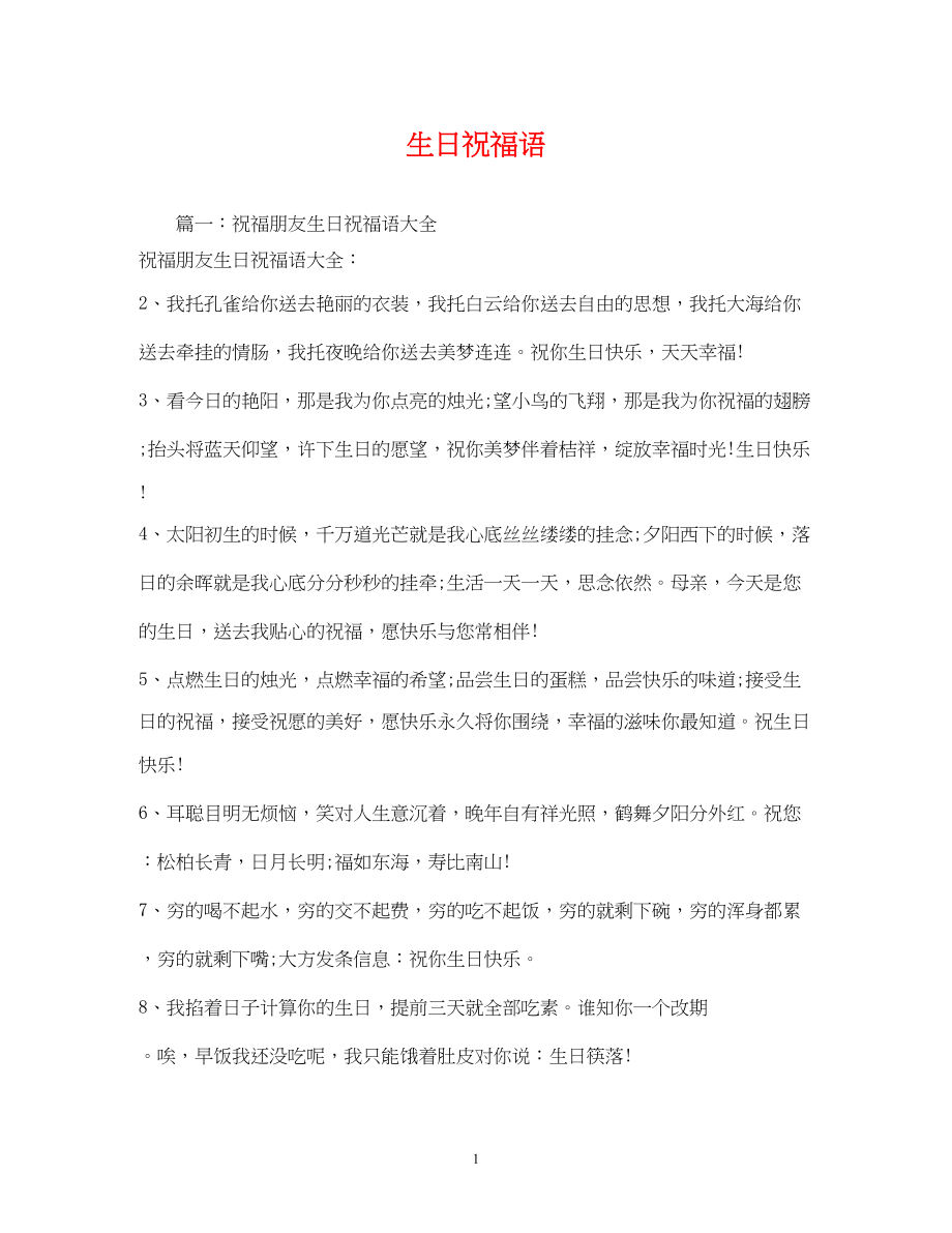 2023年生日祝福语.docx_第1页