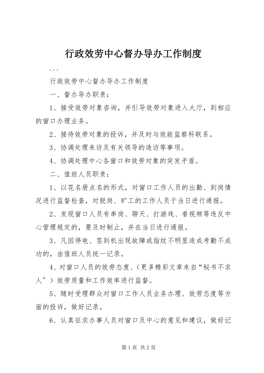 2023年行政服务中心督办导办工作制度.docx_第1页