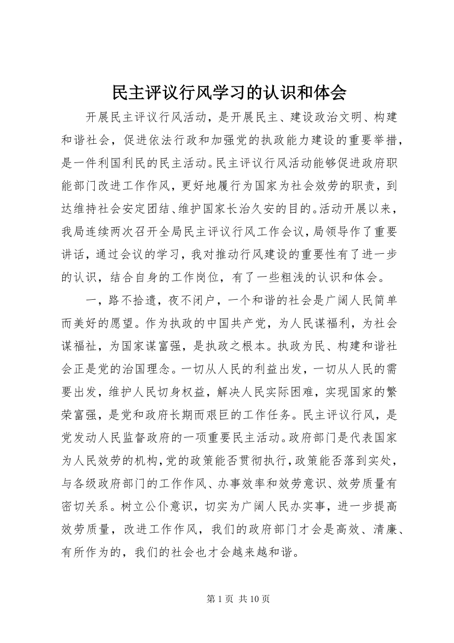 2023年民主评议行风学习的认识和体会.docx_第1页