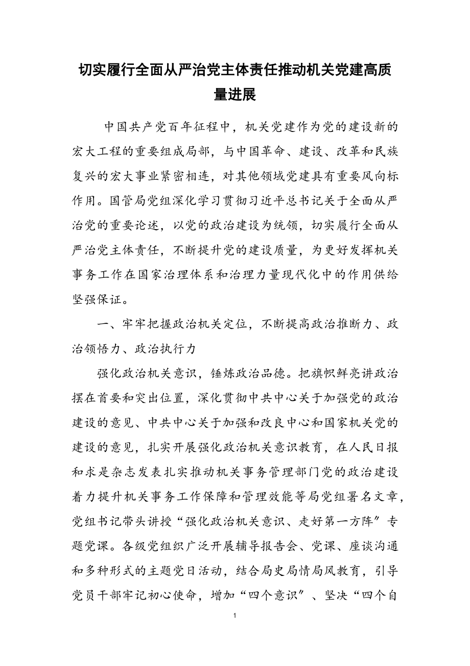 2023年切实履行全面从严治党主体责任推动机关党建高质量发展_1.doc_第1页