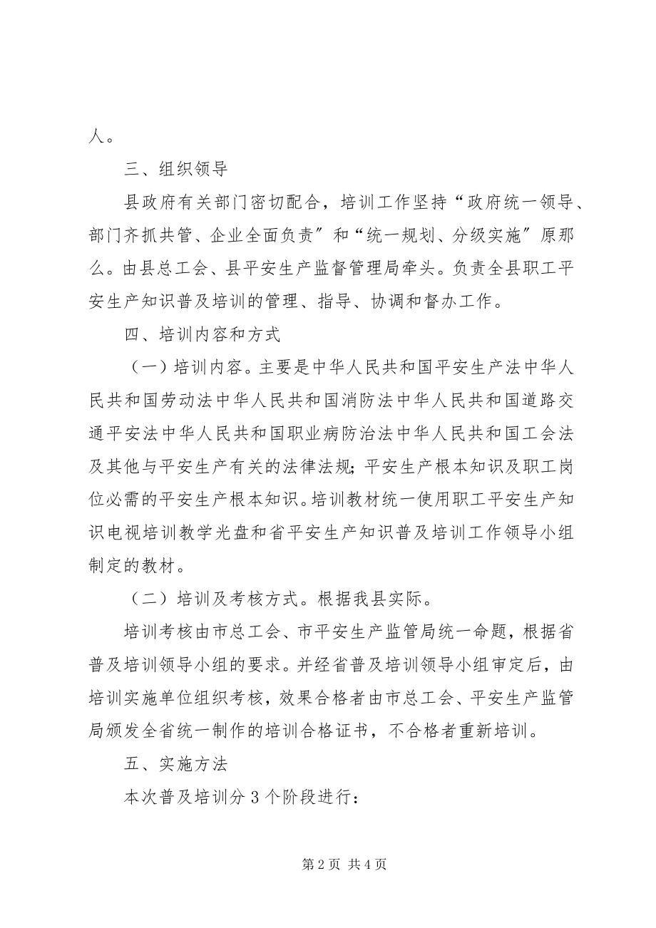 2023年职工安全生产及培训安排方案.docx_第2页