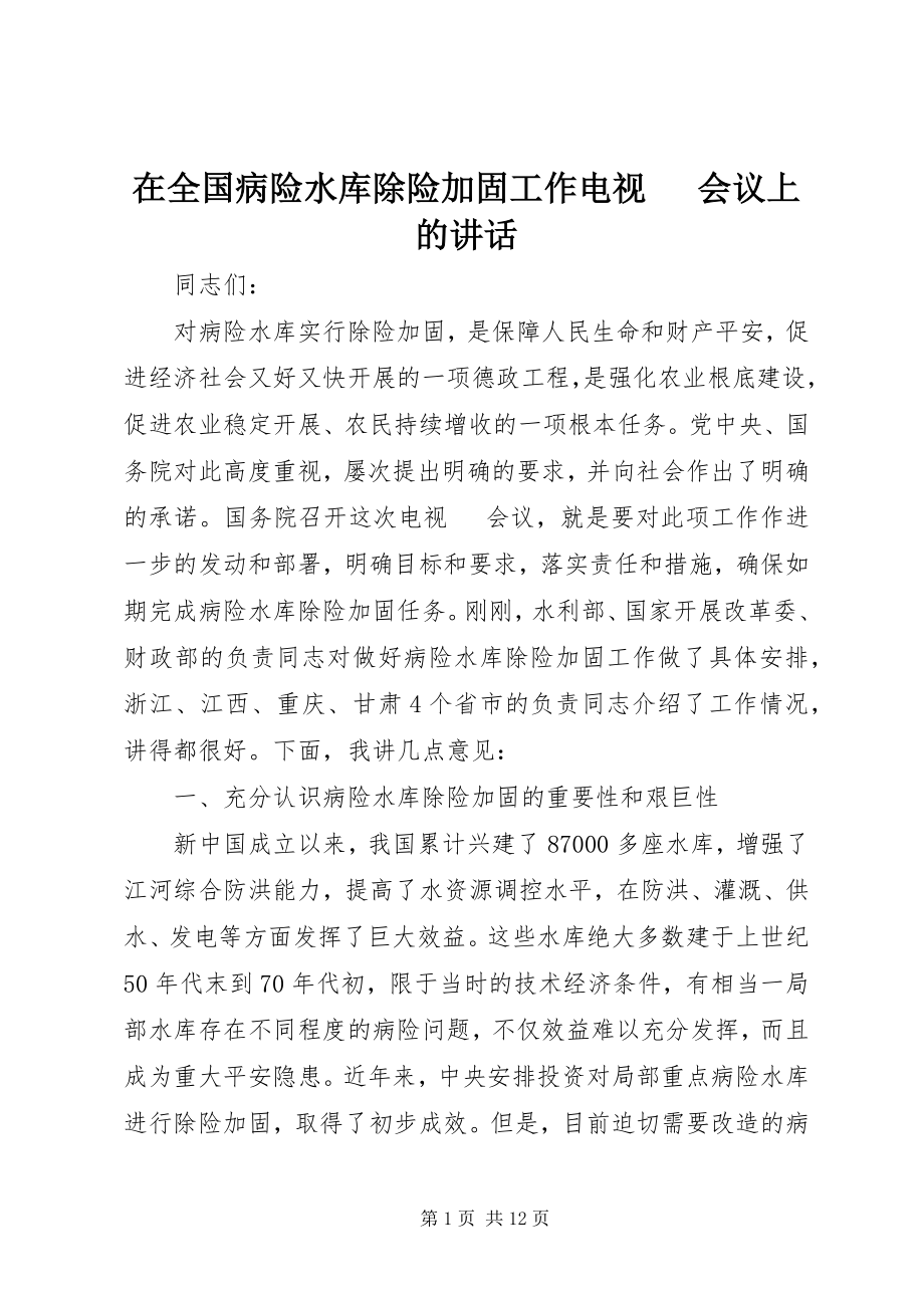 2023年在全国病险水库除险加固工作电视电话会议上的致辞.docx_第1页