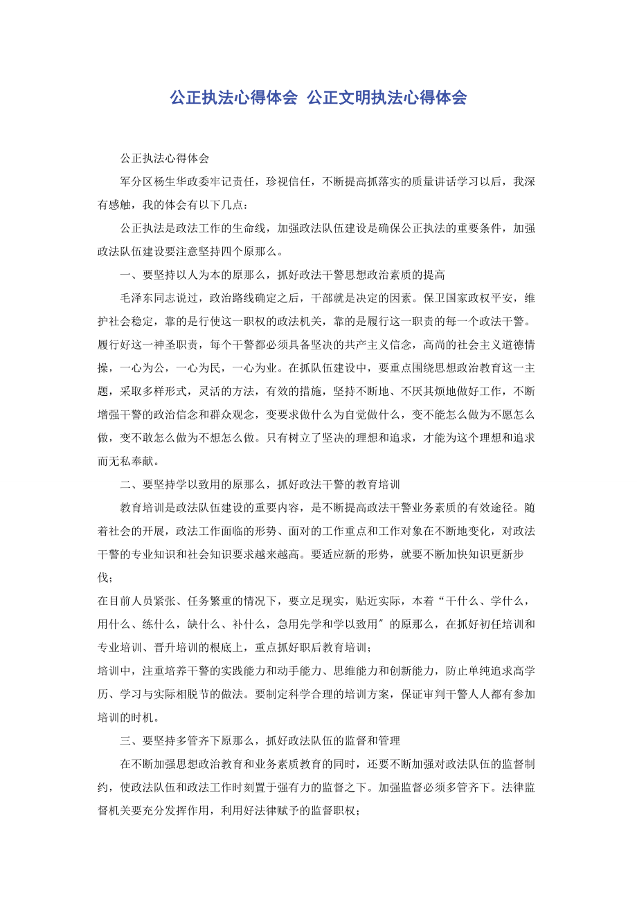 2023年公正执法心得体会 公正文明执法心得体会.docx_第1页