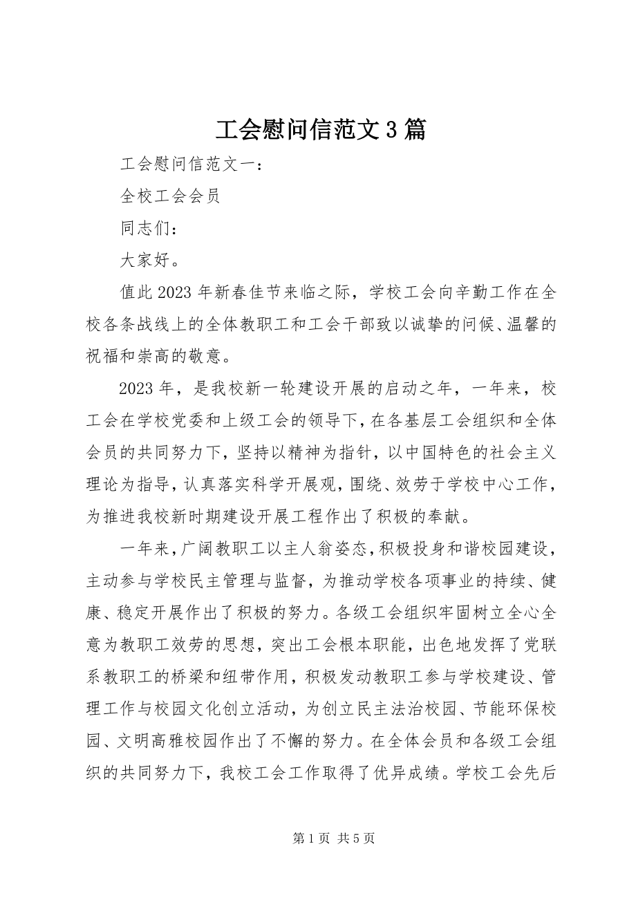 2023年工会慰问信3篇.docx_第1页