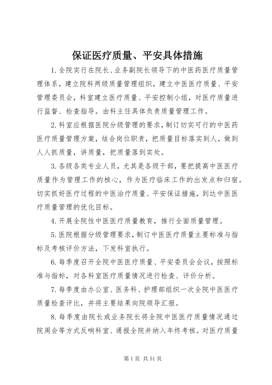 2023年保证医疗质量安全具体措施新编.docx_第1页