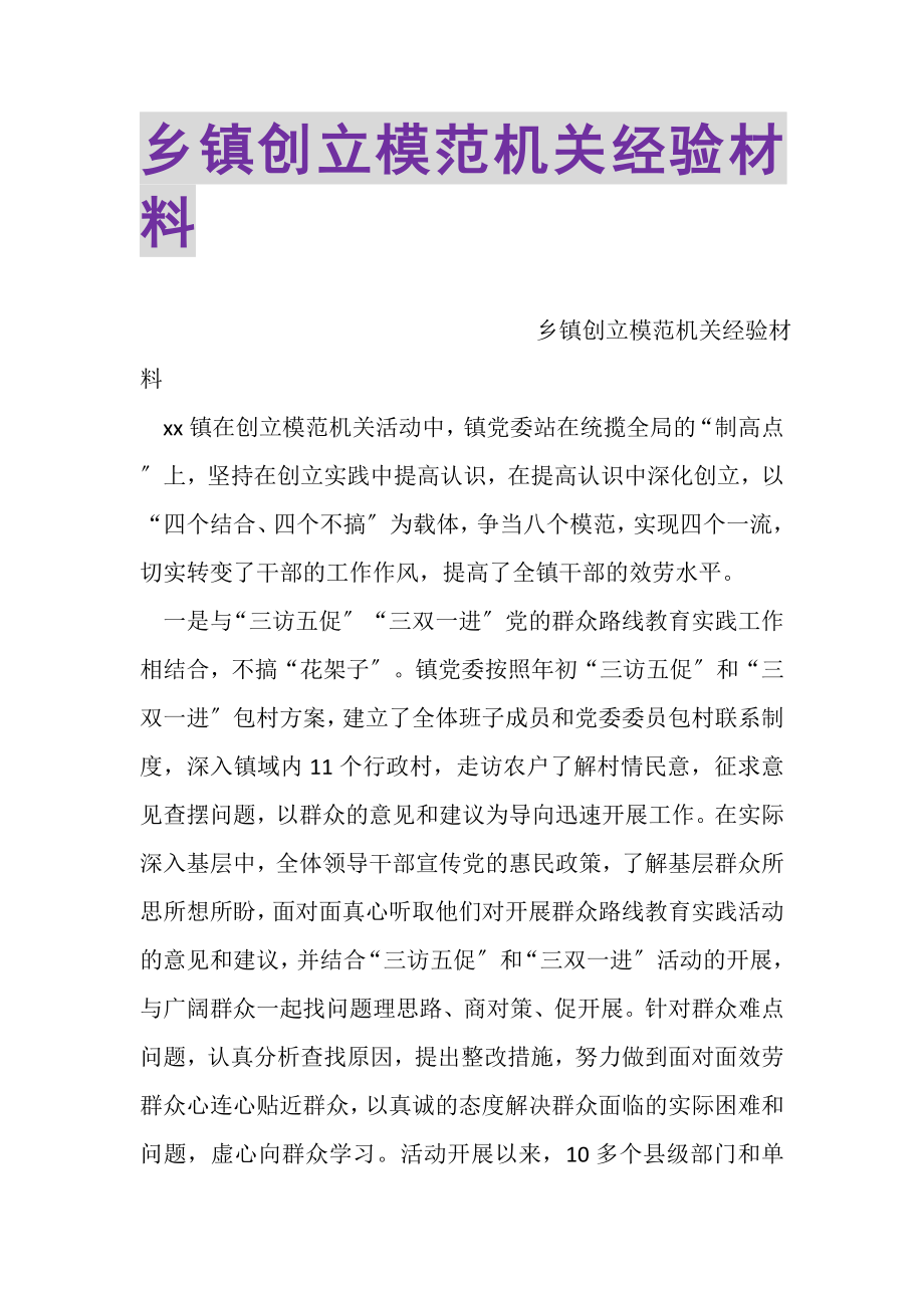 2023年乡镇创建模范机关经验材料.doc_第1页