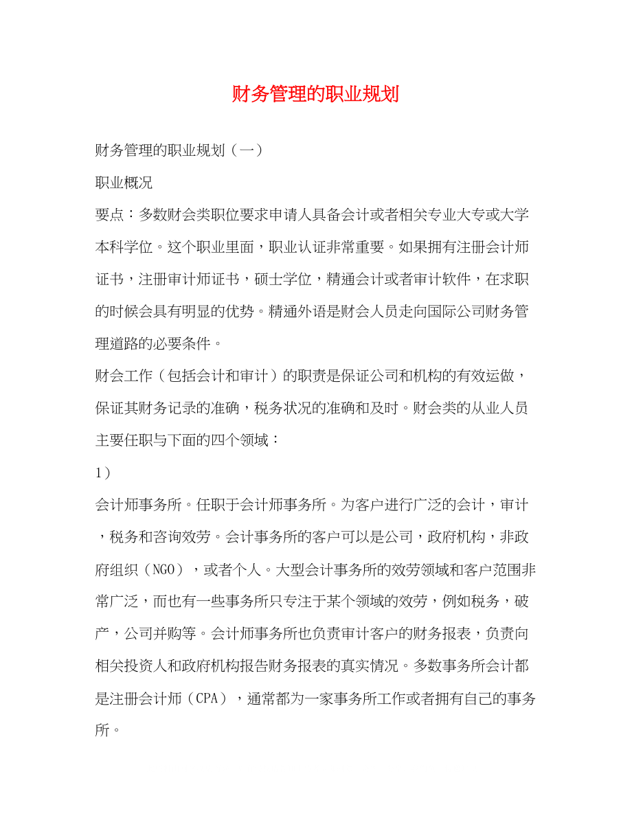 2023年财务管理的职业规划.docx_第1页