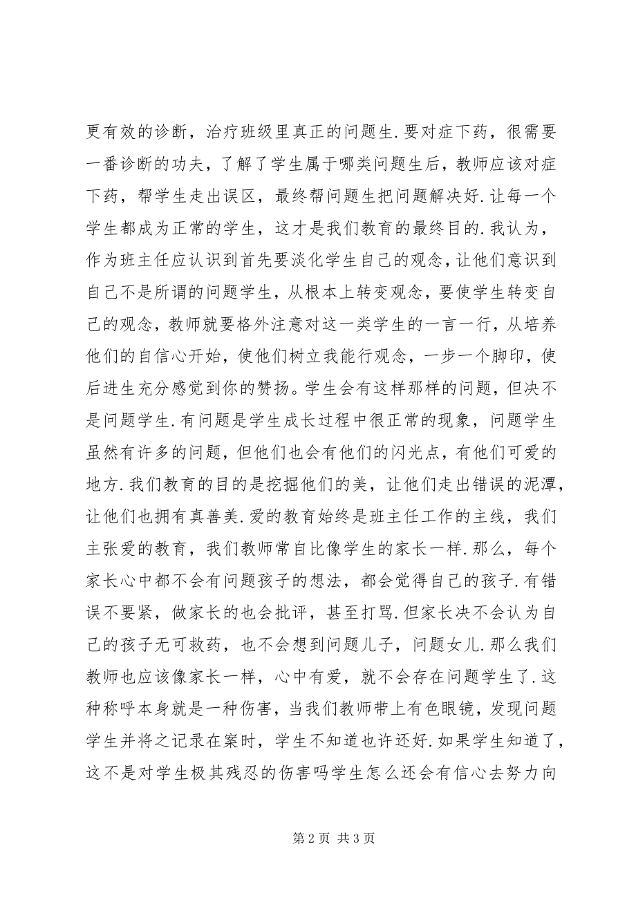 2023年《让问题生教育走向科学》学习体会新编.docx_第2页