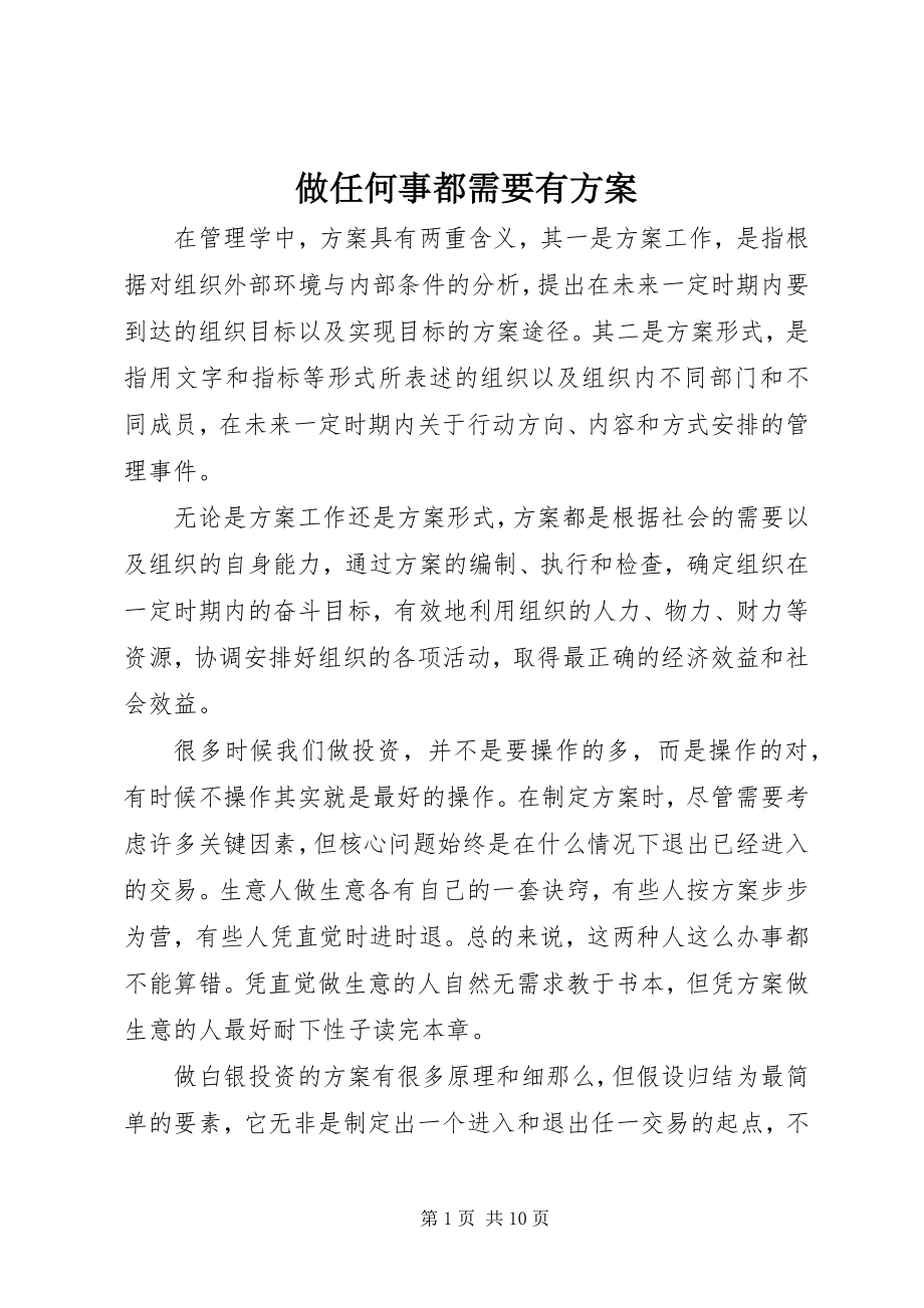 2023年做任何事都需要有计划.docx_第1页