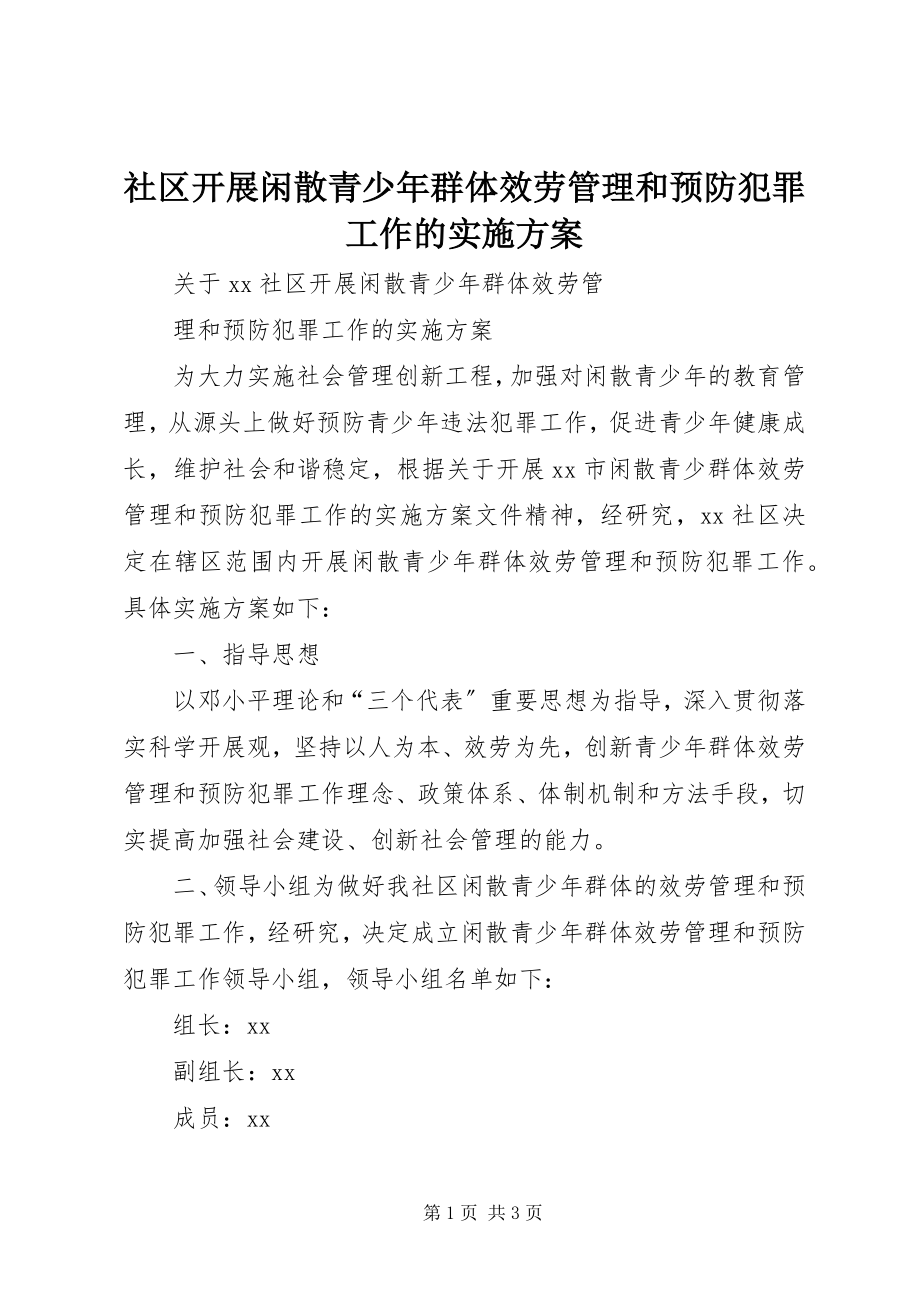 2023年社区开展闲散青少年群体服务管理和预防犯罪工作的实施方案.docx_第1页