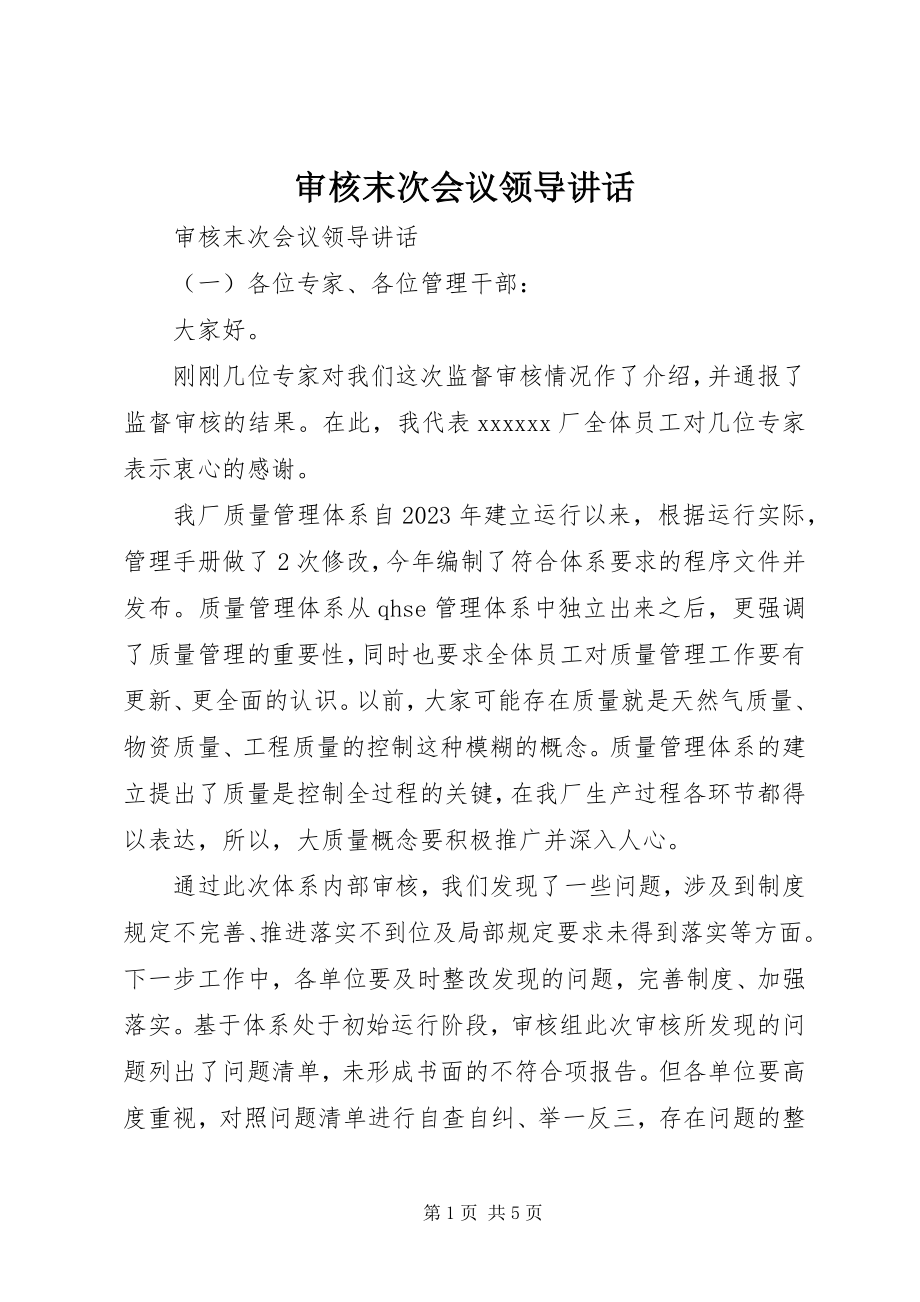 2023年审核末次会议领导致辞.docx_第1页