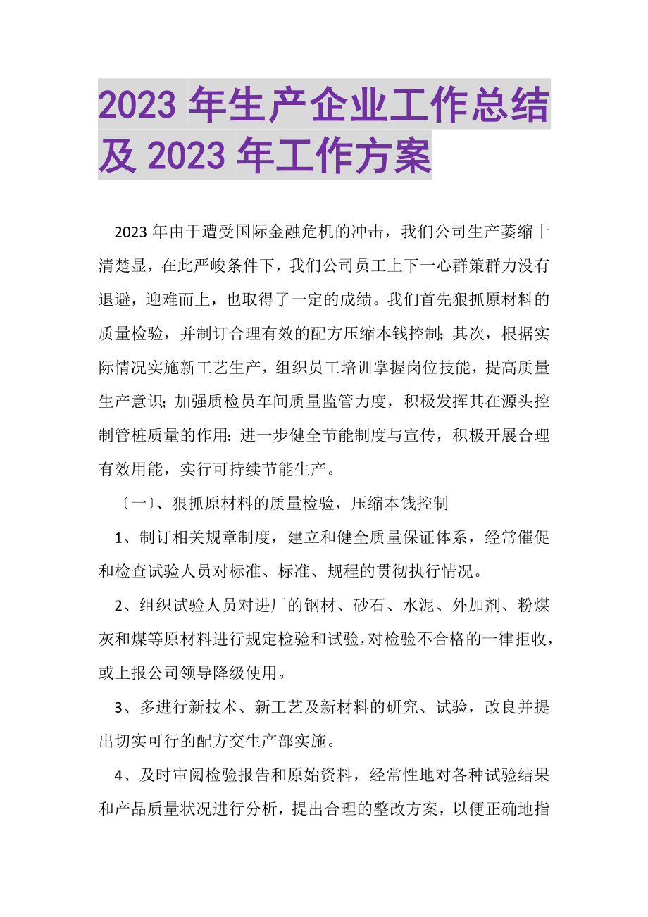 2023年生产企业工作总结及年工作计划.doc_第1页