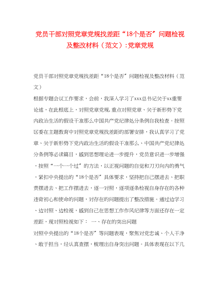 2023年党员干部对照党章党规找差距18个是否问题检视及整改材料党章党规.docx_第1页