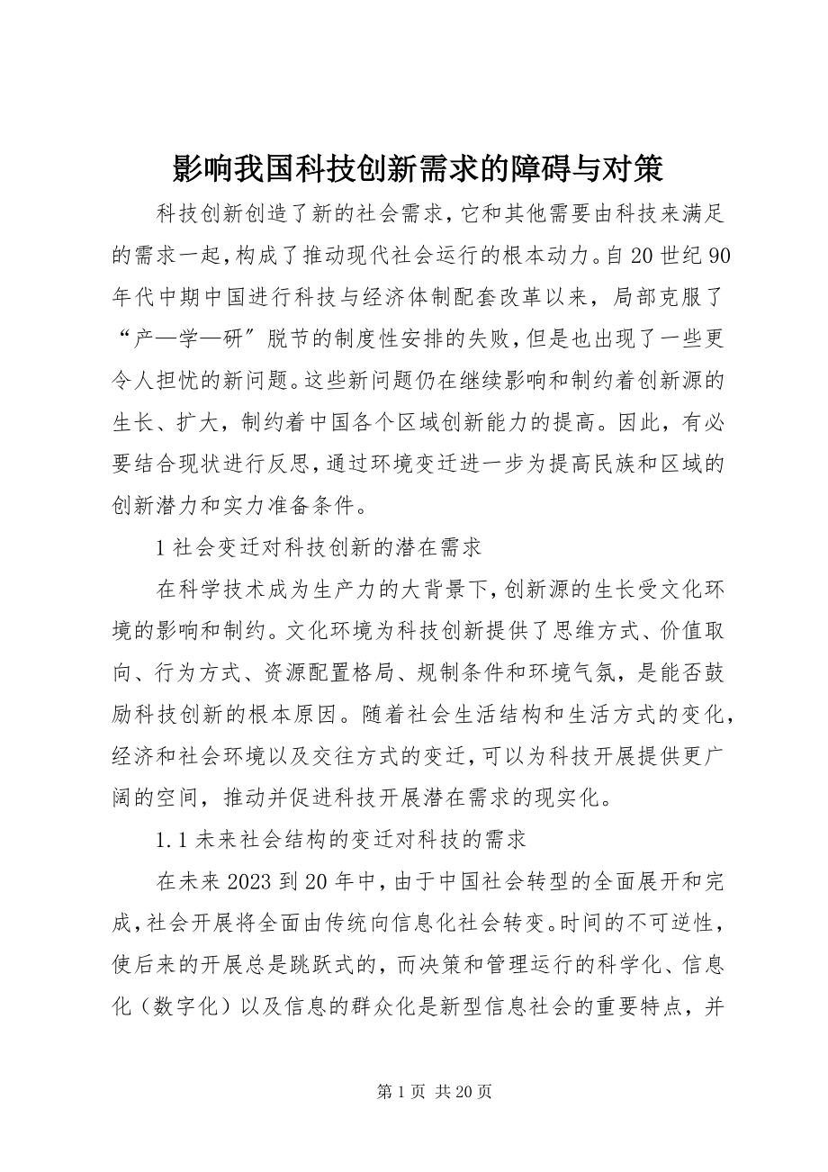 2023年影响我国科技创新需求的障碍与对策.docx_第1页