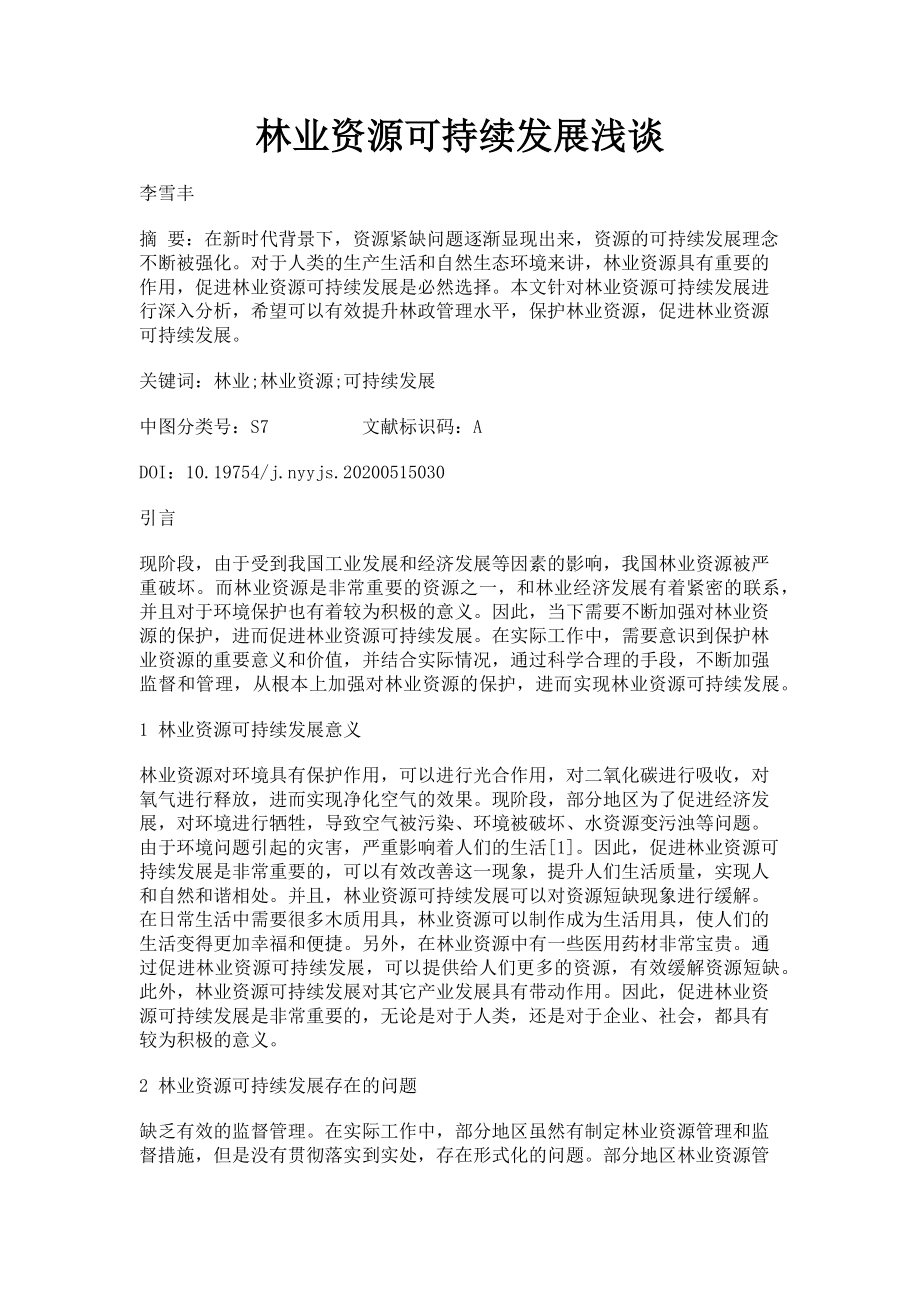 2023年林业资源可持续发展浅谈.doc_第1页