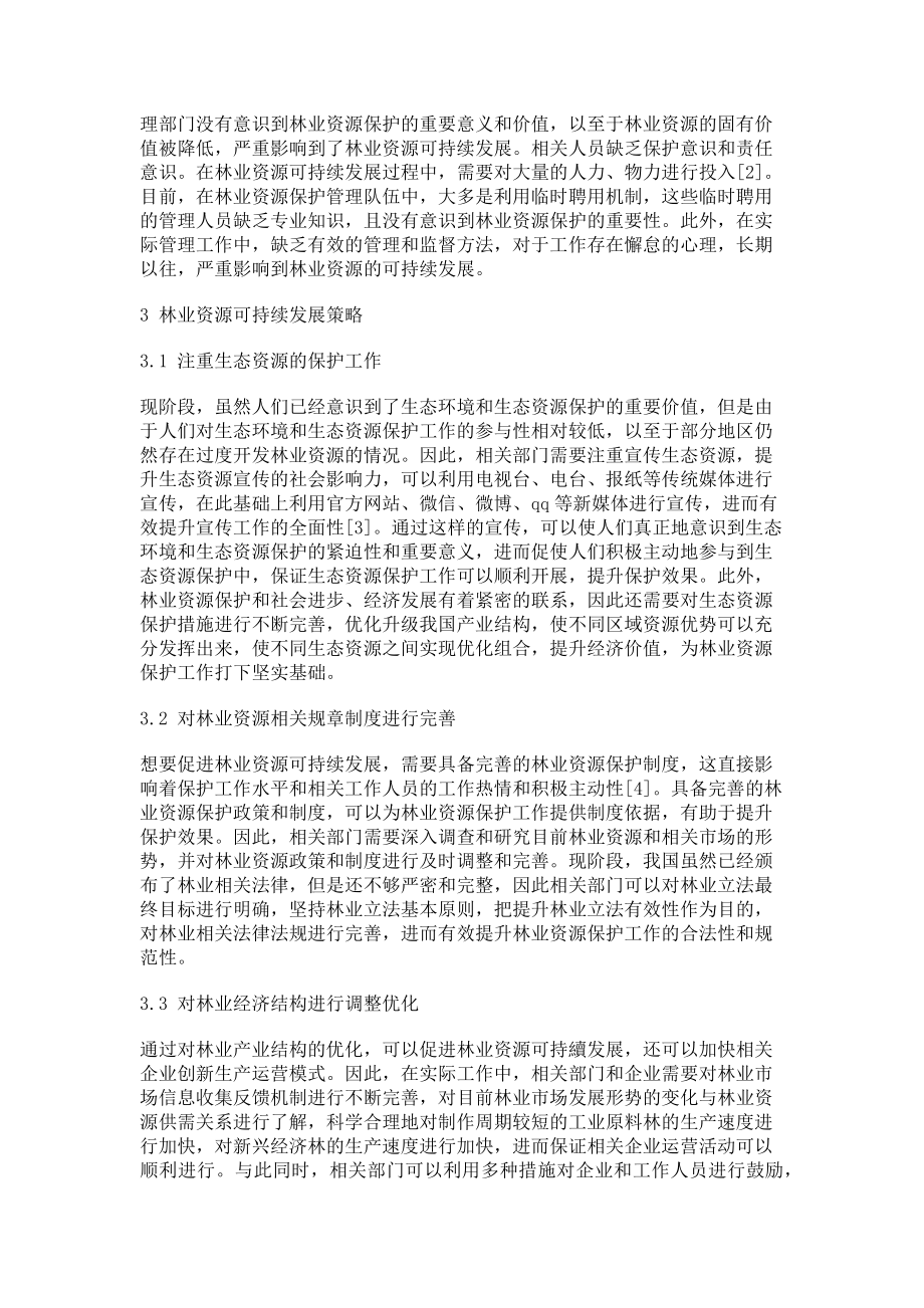 2023年林业资源可持续发展浅谈.doc_第2页