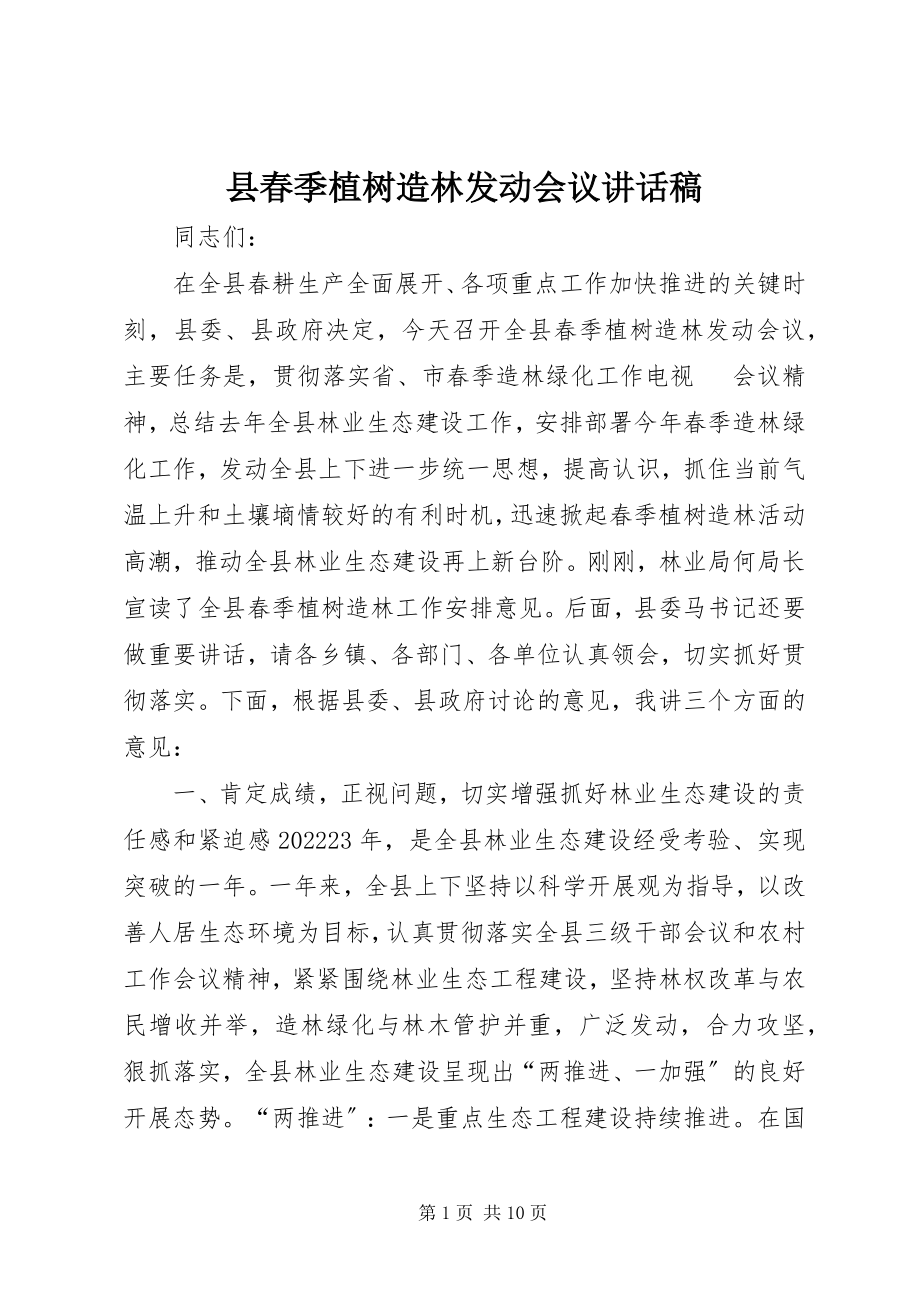 2023年县春季植树造林动员会议致辞稿.docx_第1页