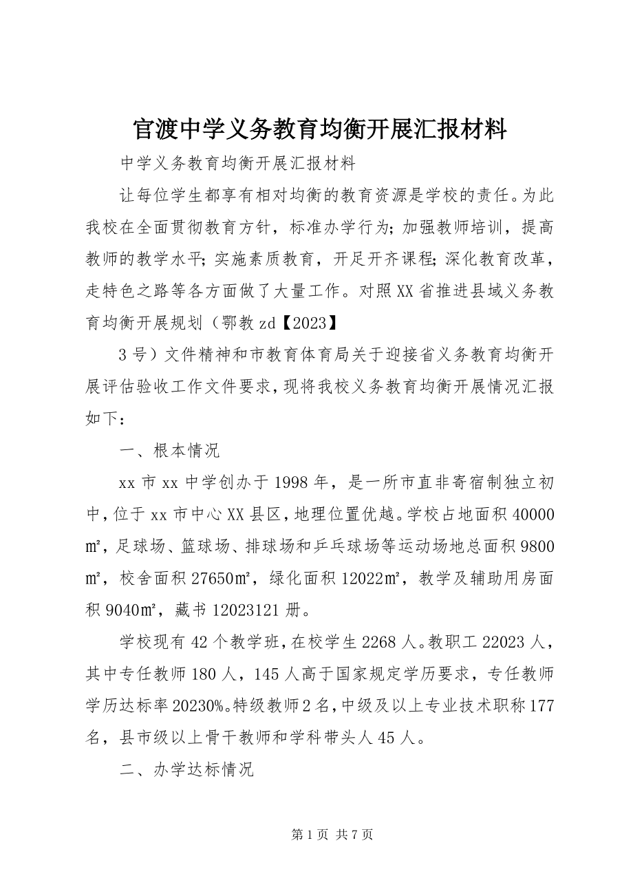 2023年官渡中学义务教育均衡发展汇报材料.docx_第1页