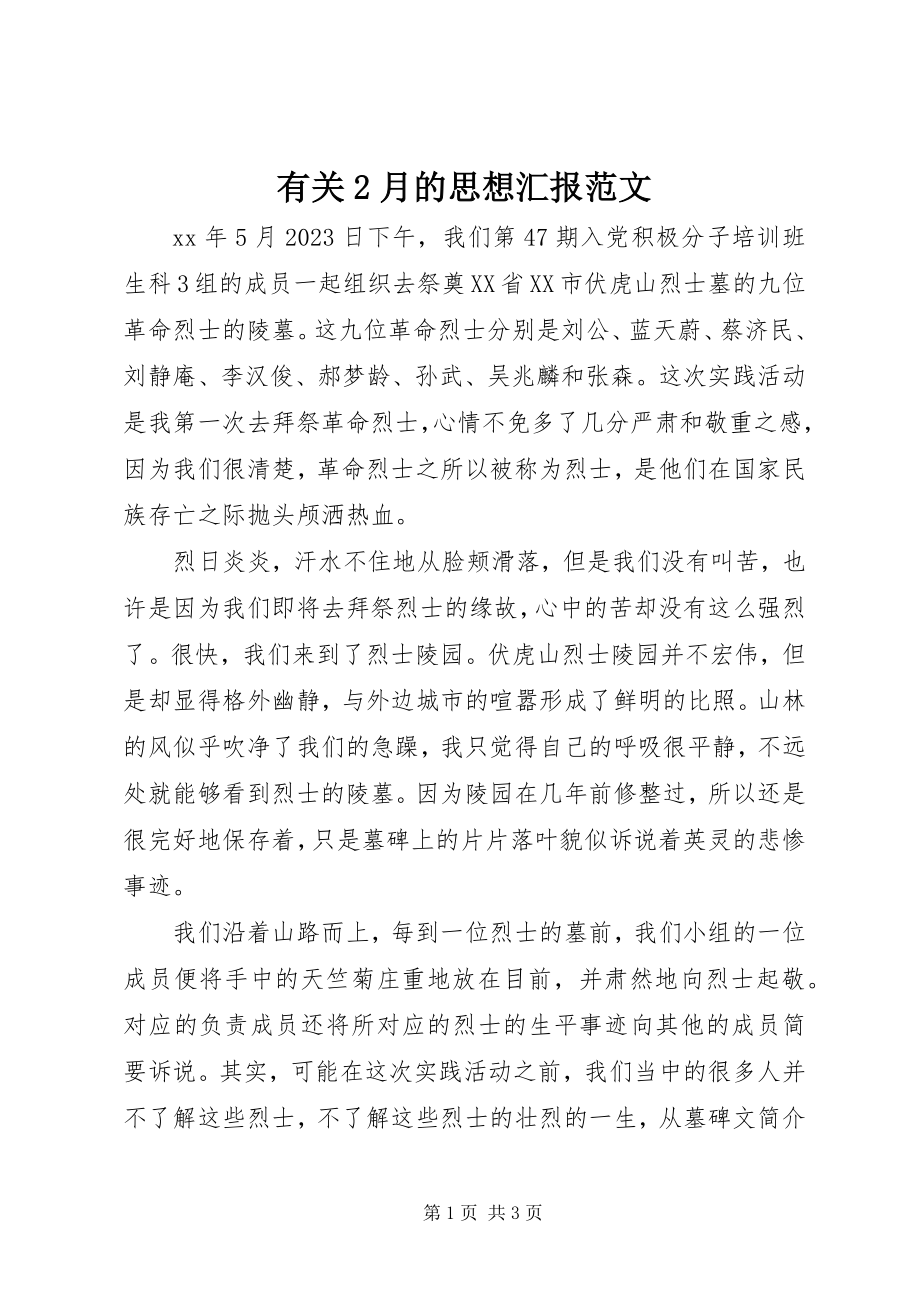 2023年有关2月的思想汇报.docx_第1页