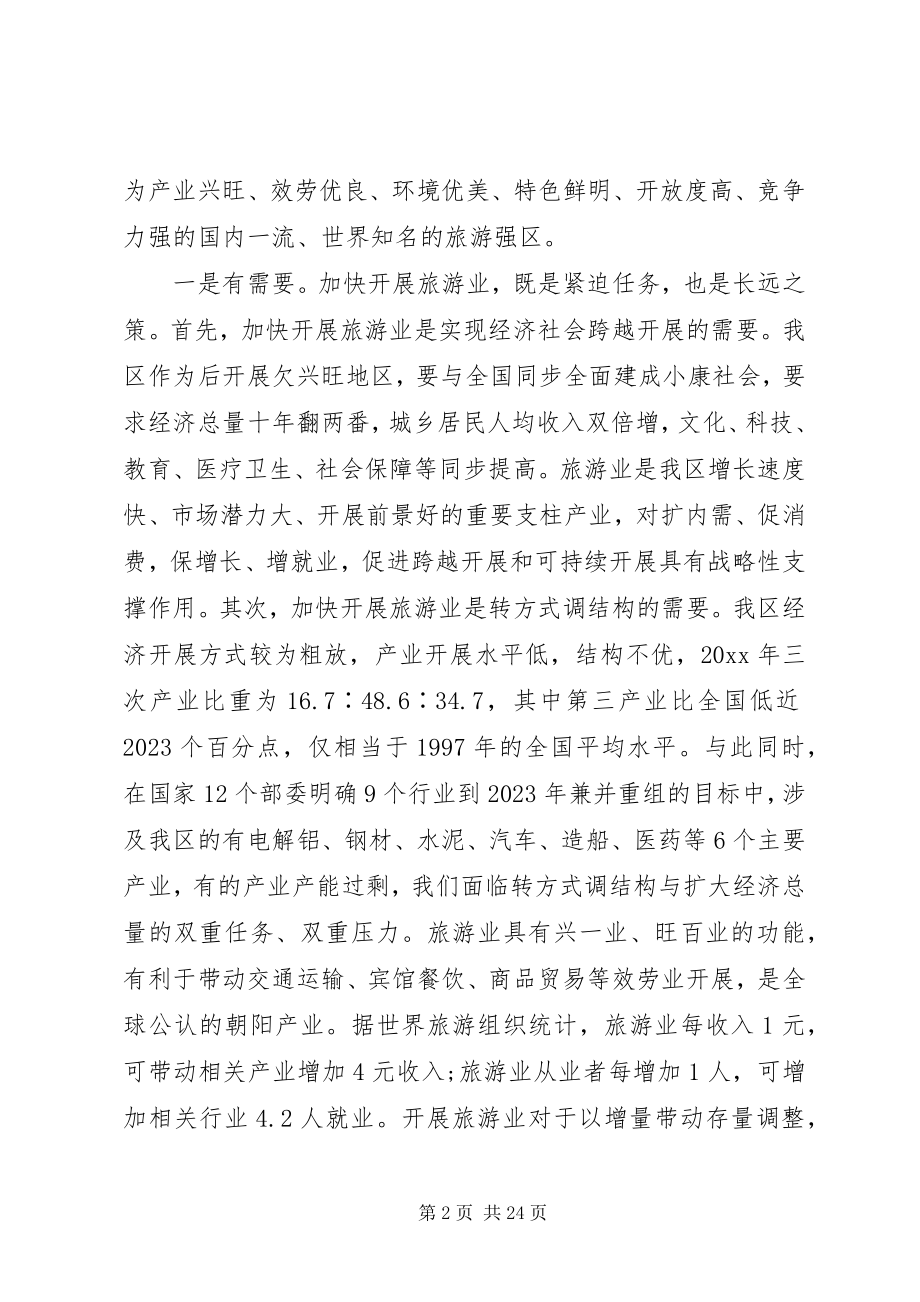 2023年旅游发展大会上的致辞.docx_第2页