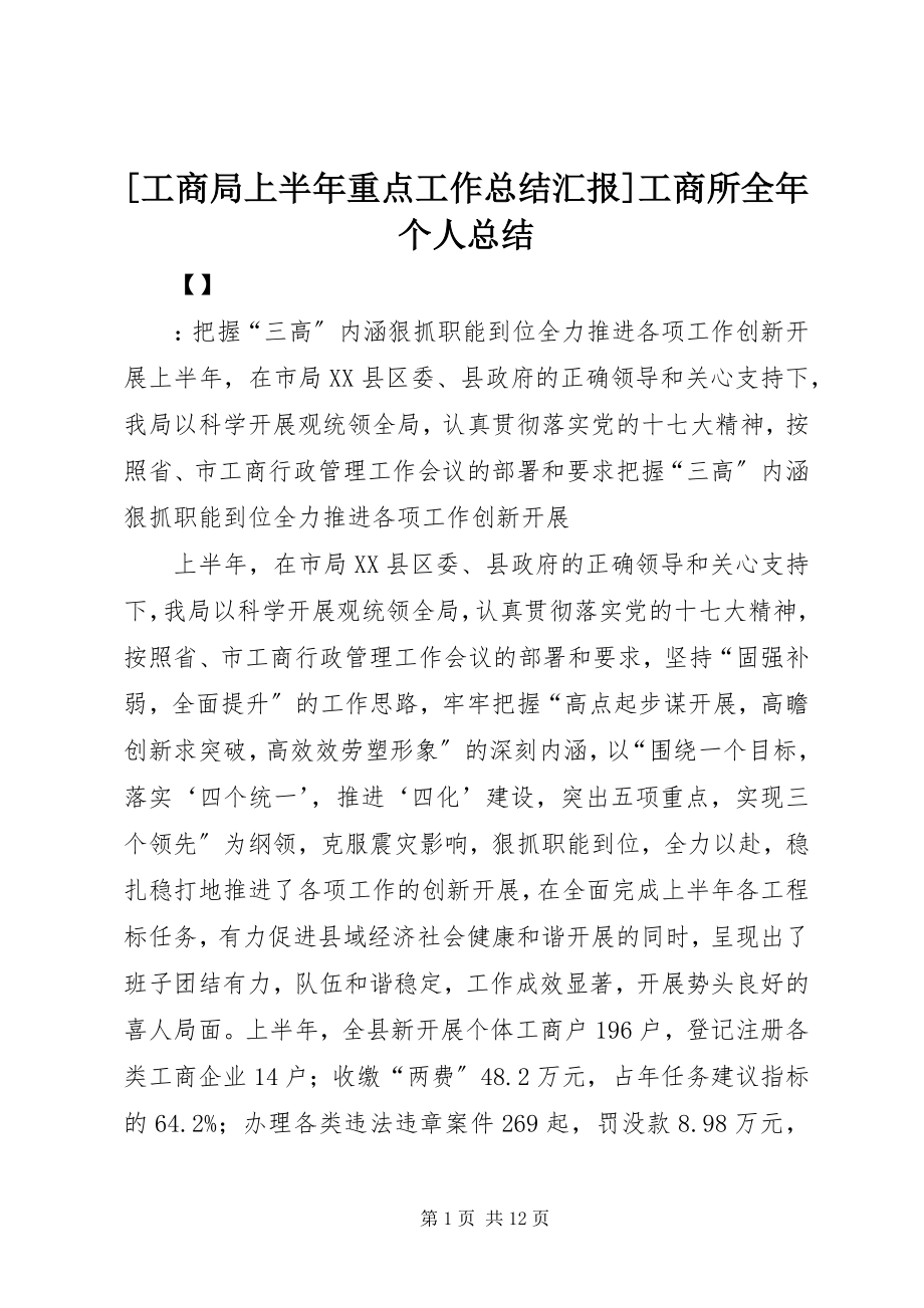 2023年工商局上半年重点工作总结汇报工商所全年个人总结新编.docx_第1页