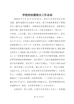 2023年学校的抗震救灾工作总结.docx