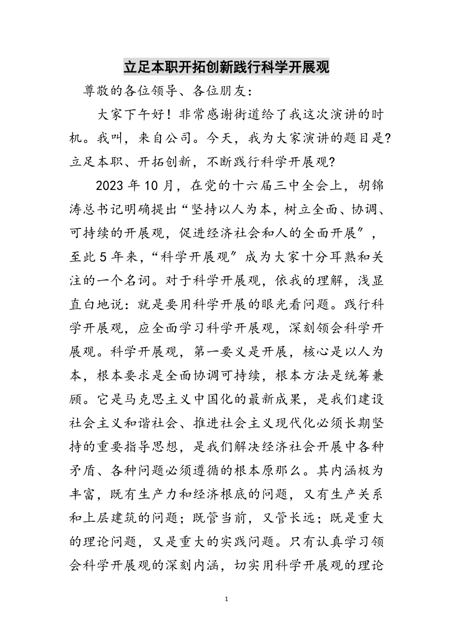 2023年立足本职开拓创新践行科学发展观范文.doc_第1页