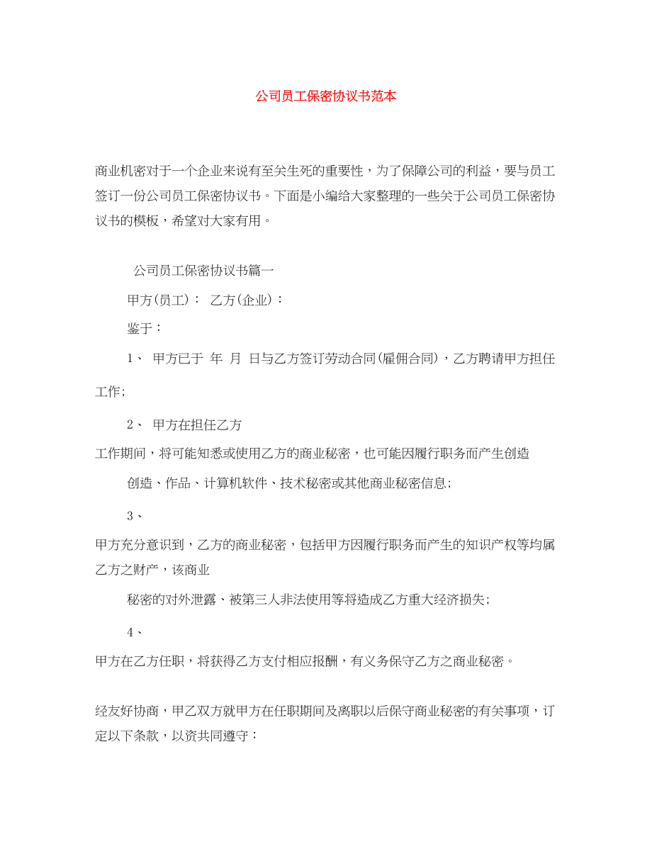 2023年公司员工保密协议书范本.docx_第1页