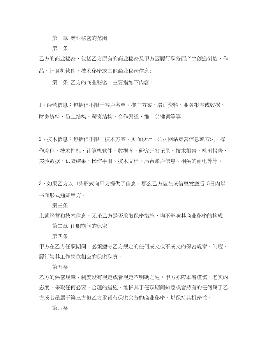 2023年公司员工保密协议书范本.docx_第2页