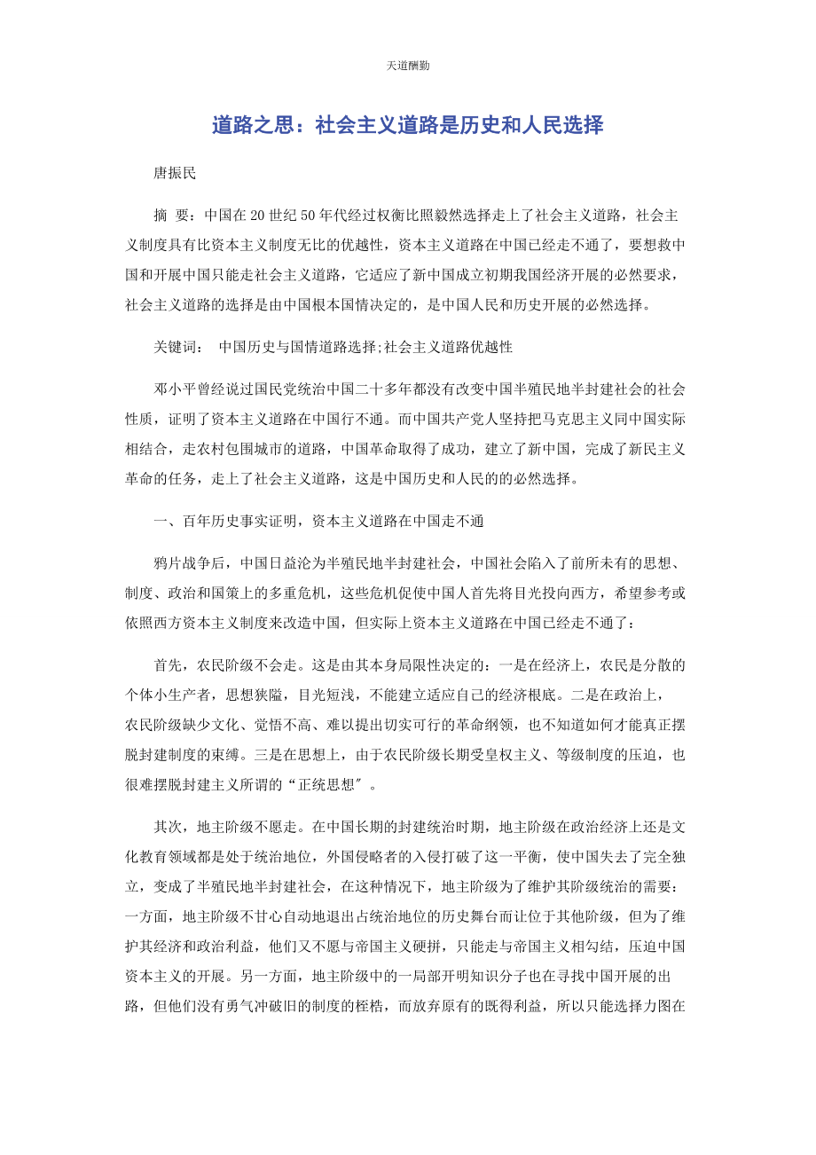 2023年道路之思社会主义道路是历史和人民选择范文.docx_第1页