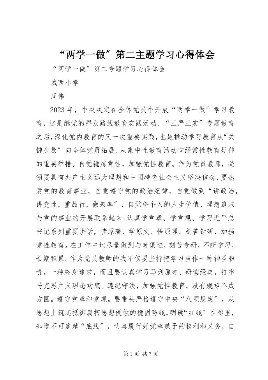 2023年“两学一做”第二主题学习心得体会新编.docx_第1页