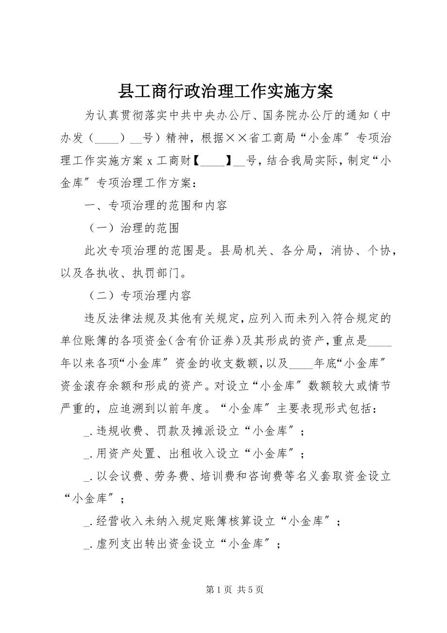 2023年县工商行政治理工作实施方案.docx_第1页