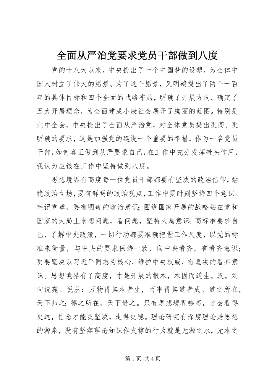 2023年全面从严治党要求党员干部做到八度.docx_第1页