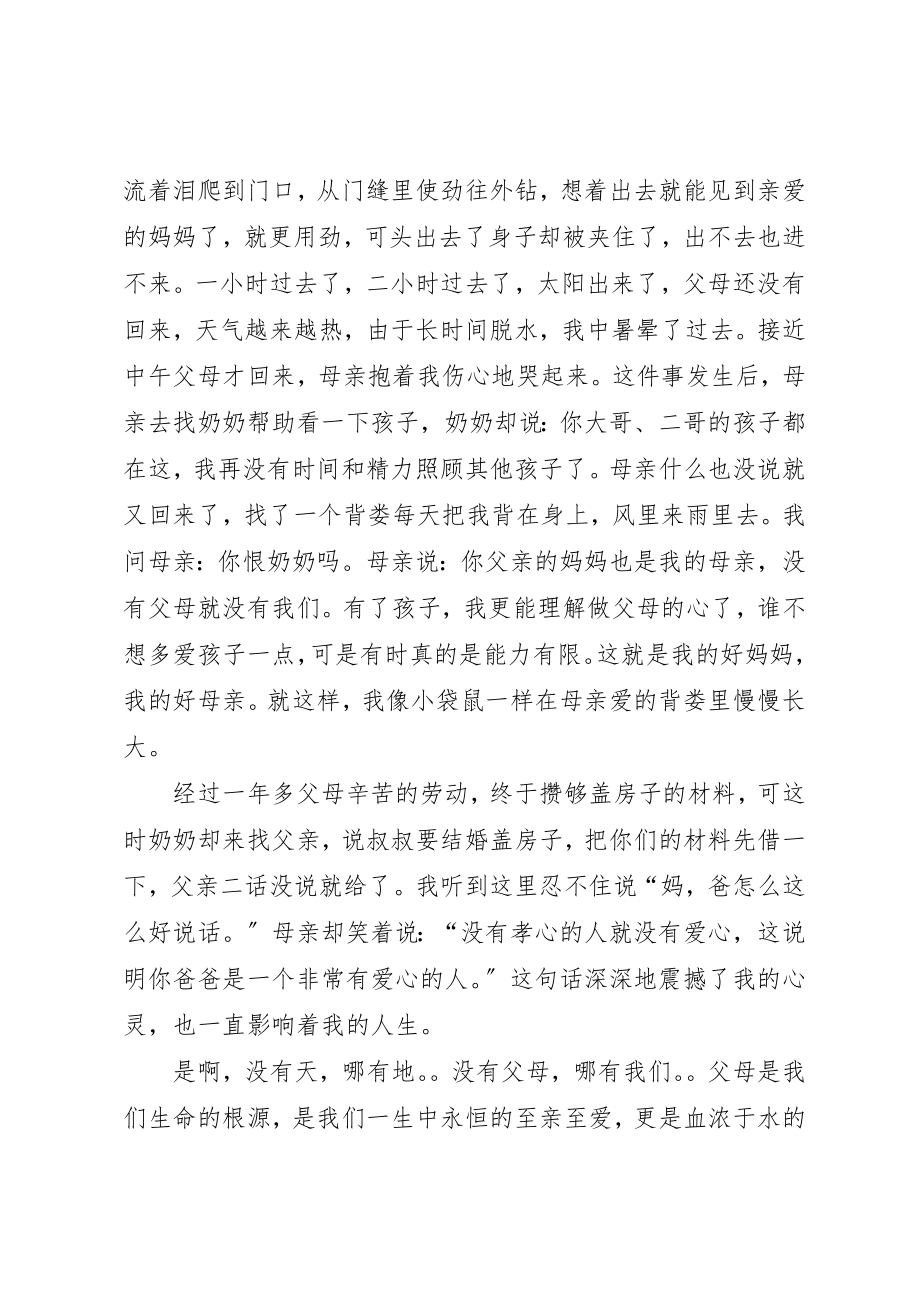 2023年道德讲堂百善孝为先讲话稿新编.docx_第2页