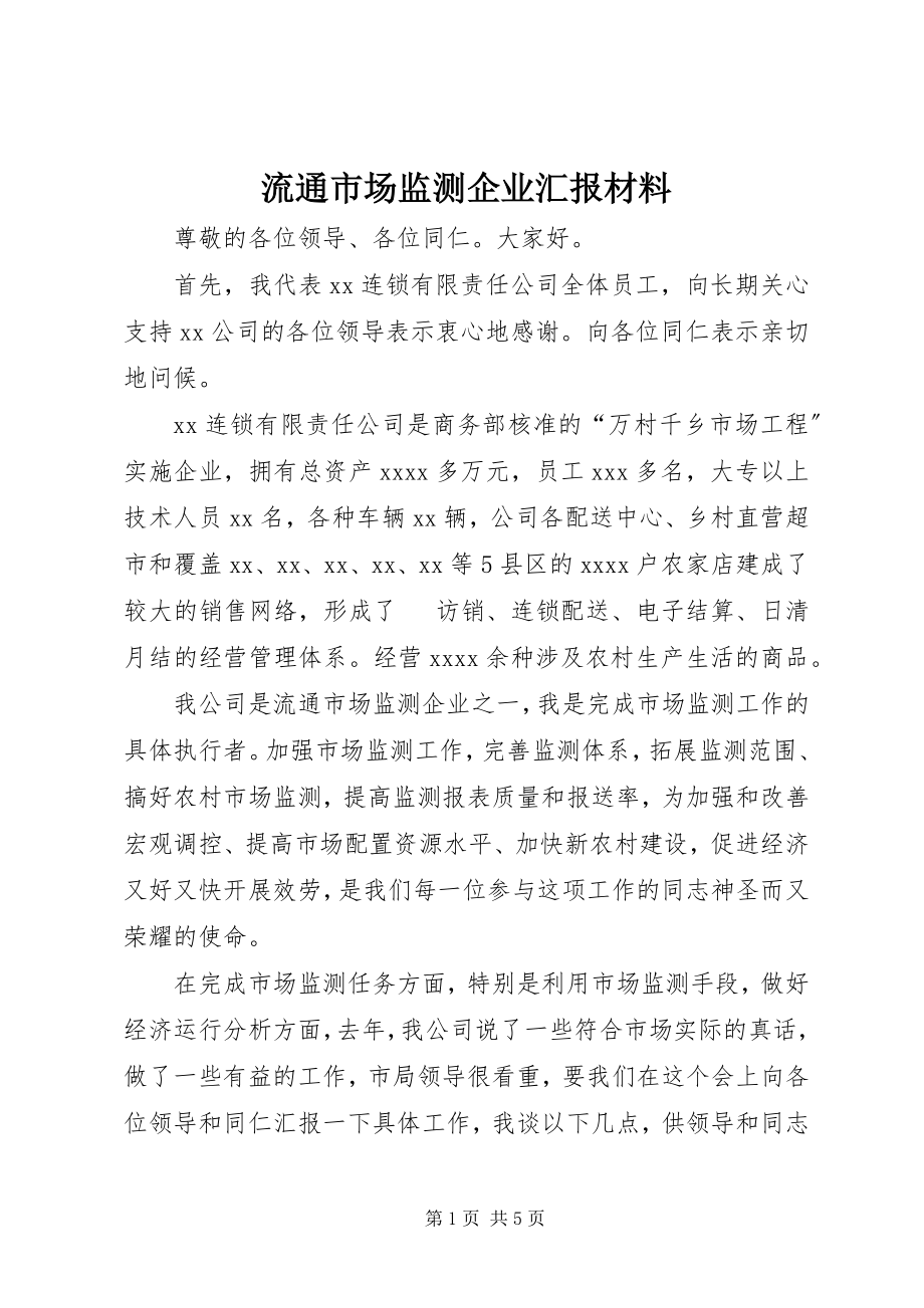 2023年流通市场监测企业汇报材料.docx_第1页