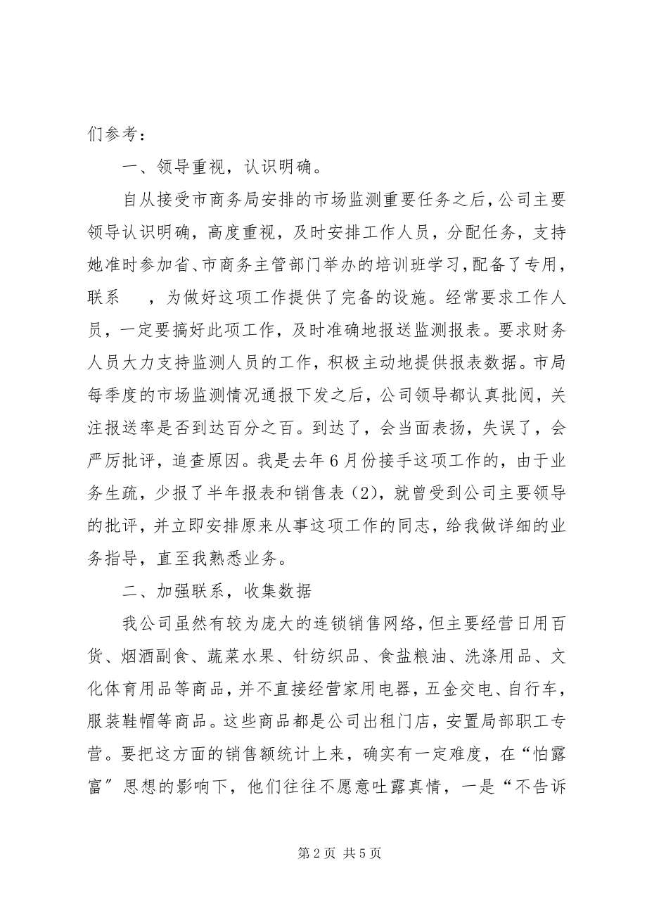 2023年流通市场监测企业汇报材料.docx_第2页