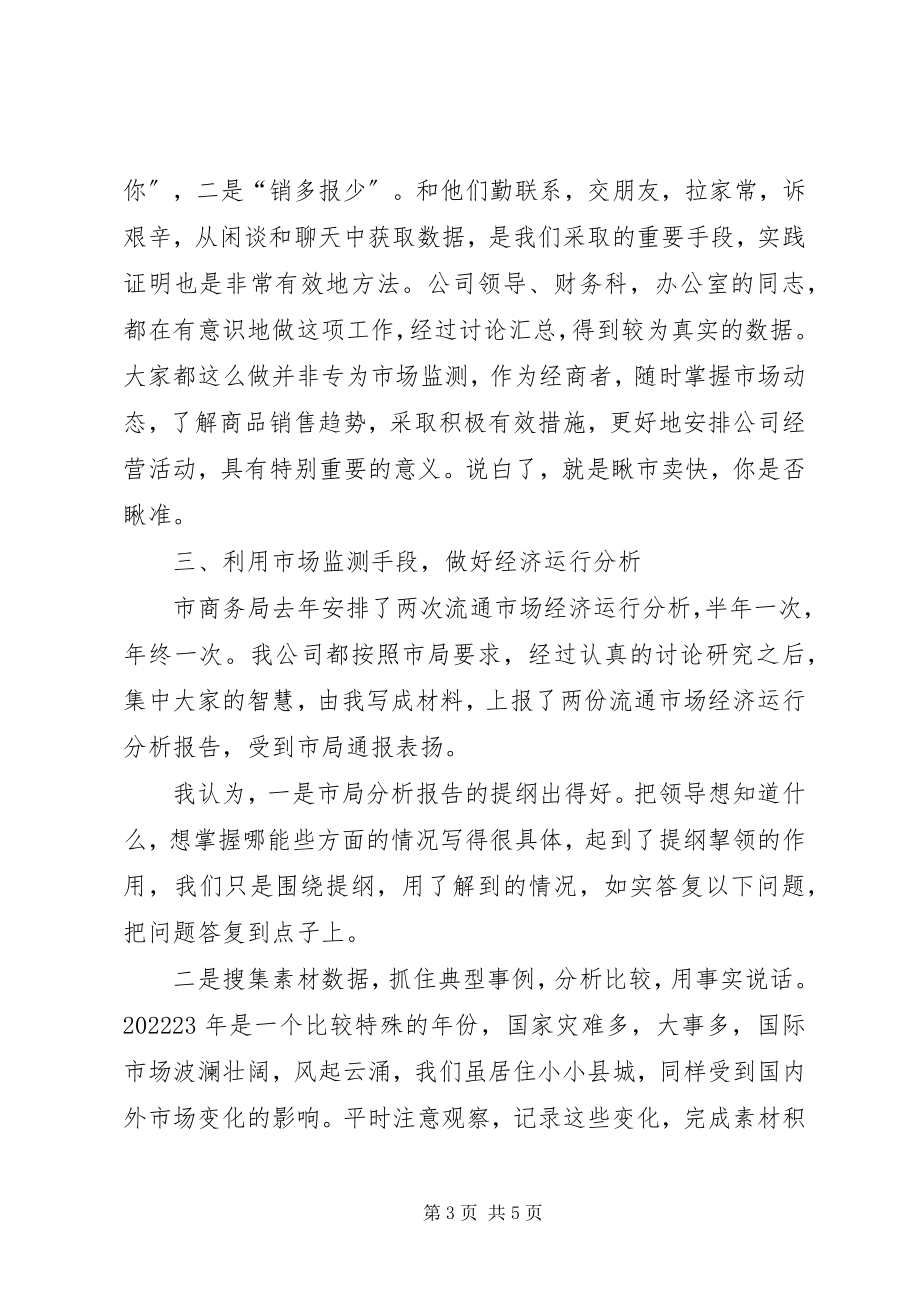 2023年流通市场监测企业汇报材料.docx_第3页