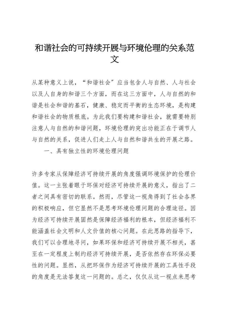 2023年和谐社会的可持续发展与环境伦理的关系范文.doc_第1页