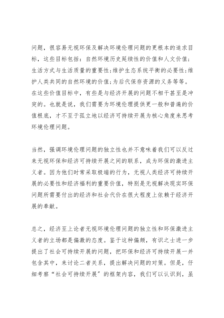 2023年和谐社会的可持续发展与环境伦理的关系范文.doc_第2页