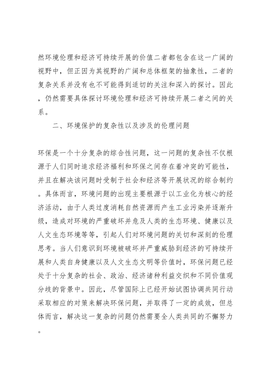 2023年和谐社会的可持续发展与环境伦理的关系范文.doc_第3页