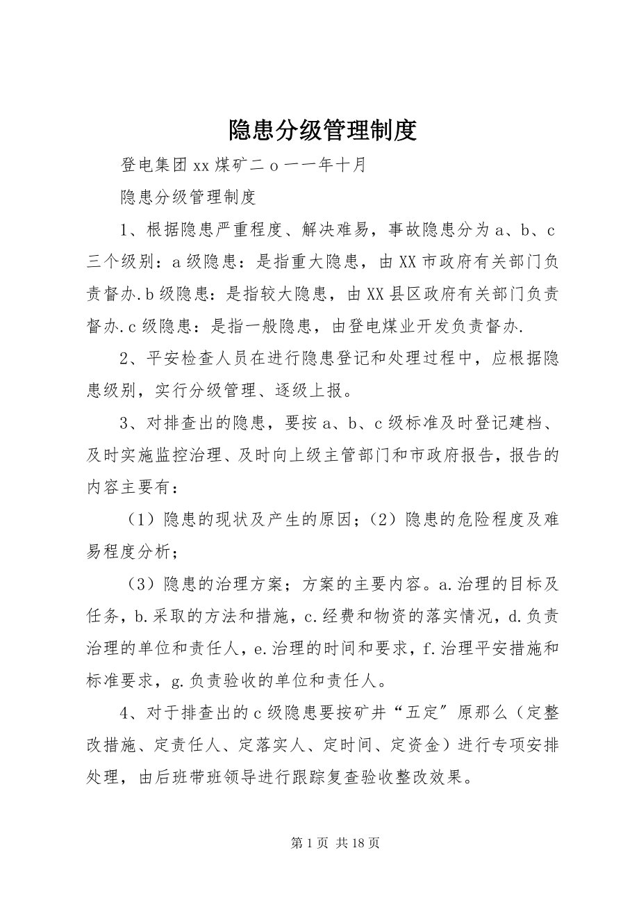 2023年隐患分级管理制度.docx_第1页