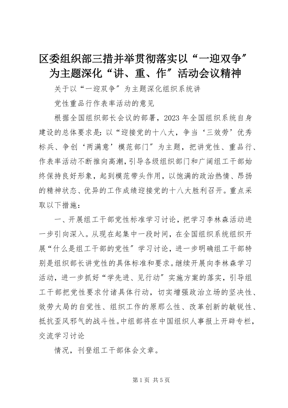 2023年区委组织部三措并举贯彻落实以“一迎双争”为主题深化“讲重作”活动会议精神.docx_第1页