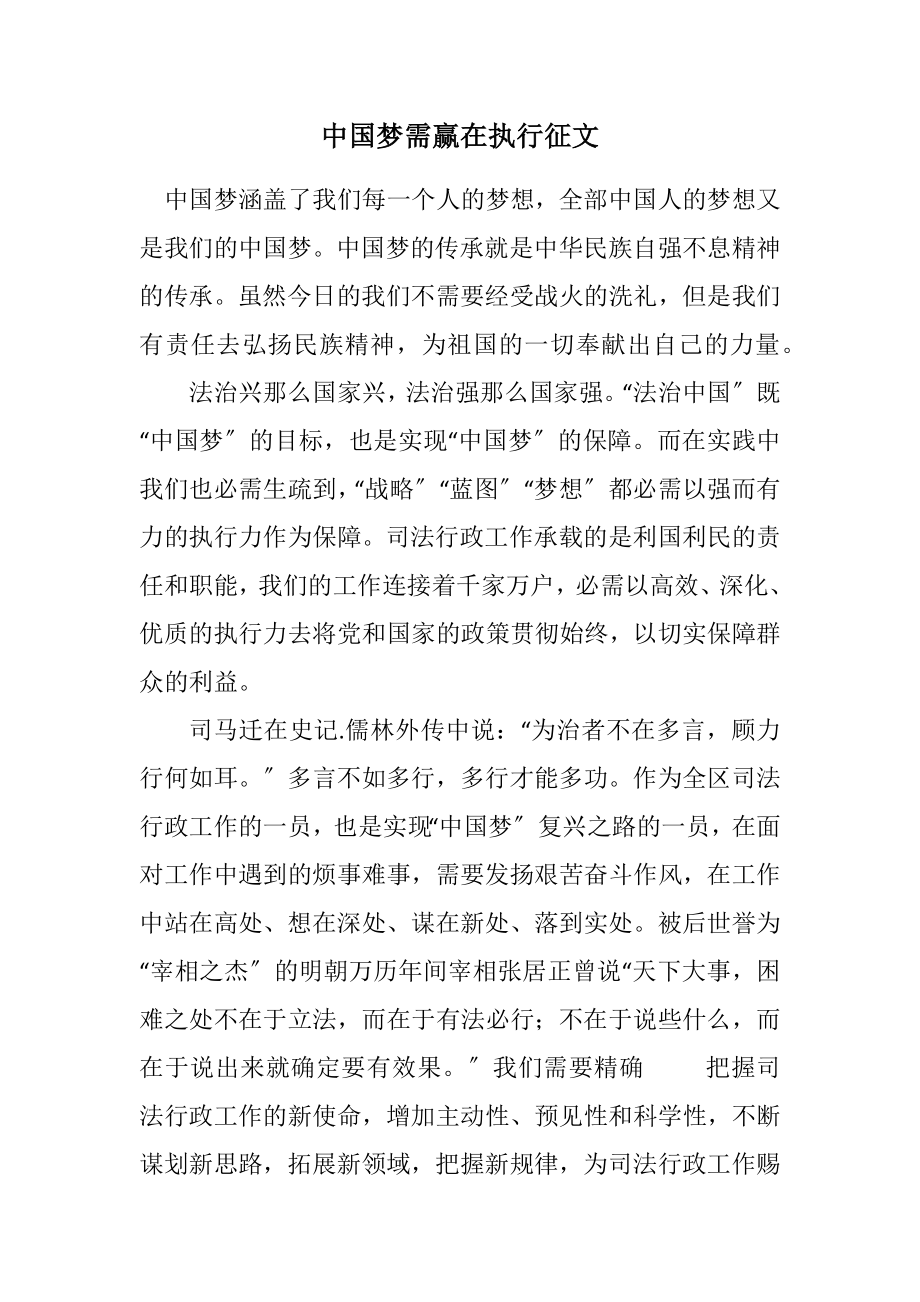 2023年中国梦需赢在执行征文.docx_第1页