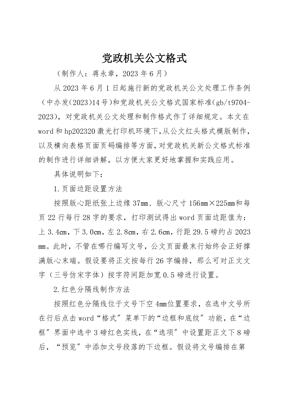 2023年党政机关公文格式.docx_第1页