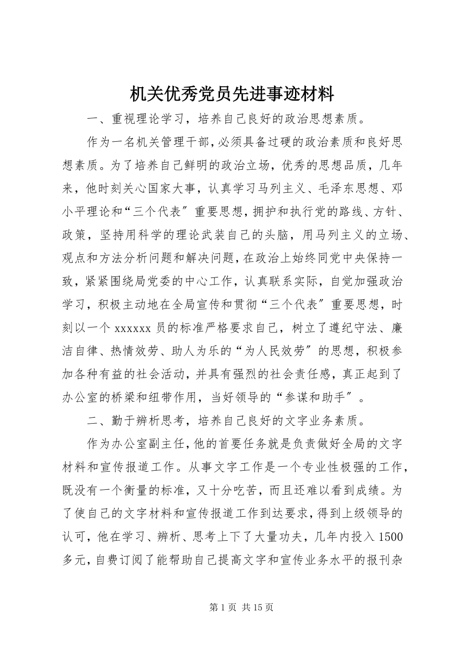 2023年机关优秀党员先进事迹材料.docx_第1页