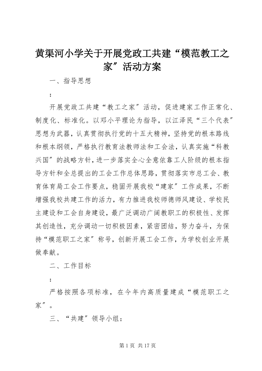 2023年黄渠河小学关于开展党政工共建“模范教工之家”活动方案.docx_第1页